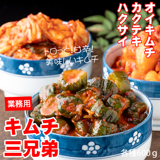 キムチ三兄弟セット(オイキムチ・カクテキ・白菜)やまとフーズ 漬物 セット 3種類