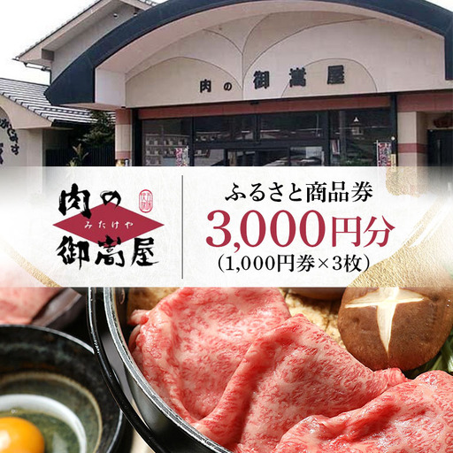 ふるさと商品券「肉の御嵩屋」