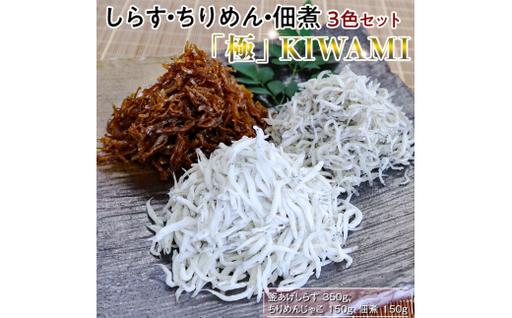 しらす・ちりめん・佃煮3色セット「極」 kiwami 釜揚げ 釜揚 釜あげ シラス しらす丼 国産 冷蔵 個包装 魚 お魚 さかな 食品 和歌山県 由良町 新鮮 [dig248-ki-3]