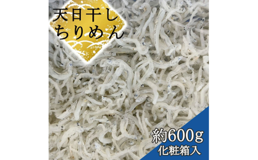 ちりめん 化粧箱600g チリメン しらす丼 国産 冷蔵 個包装 魚 お魚 さかな 食品 和歌山県 由良町 新鮮 贈答 【dig220-p-600】