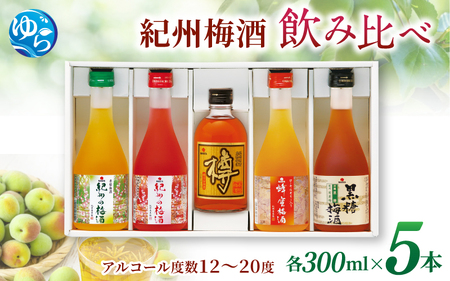 梅酒 紀州の梅酒 飲み比べ5本セット(白・赤・蜂蜜・黒糖・樽)300ml×5本 [mtgn109A]