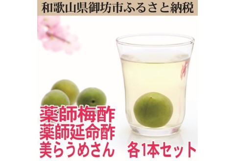 薬師梅酢、薬師延命酢、美らうめさん 各1本【0648-3】