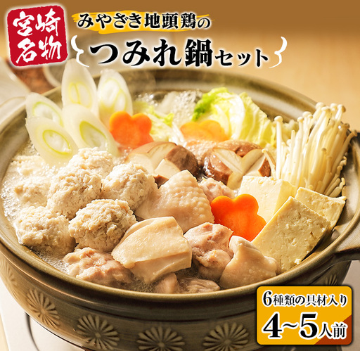 6種類 具材入り みやざき地頭鶏 つみれ 鍋 セット 4 〜 5人前 数量限定 鶏肉 チキン 国産 食品 地鶏 もも むね 手羽元 手羽先 ウインナー 鍋つゆ ブランド鶏 ご褒美 真空冷凍 おすすめ 贈り物 ギフト プレゼント お取り寄せ グルメ 宮崎県 日南市 送料無料_DA21-23