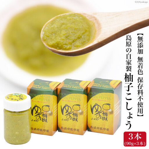 BE284島原の自家製 柚子こしょう 3本（90g×3本） 【無添加 無着色 保存料不使用】