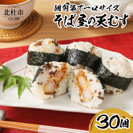 冷凍　そば屋の天むす（15個入り×2袋） [h104]