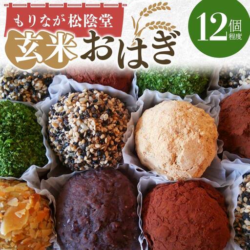 玄米おはぎ 12個程度 無添加 おはぎ 玄米 十勝小豆 もりなが松陰堂 和菓子 ぼた餅 冷凍 おやつ お茶菓子 お土産 手土産 食品 F6L-024