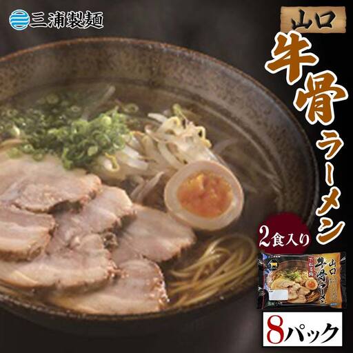 山口牛骨ラーメン 2食入り 8パックセット 牛骨 ラーメン セット 拉麺 麺 麺類 食品 F6L-036