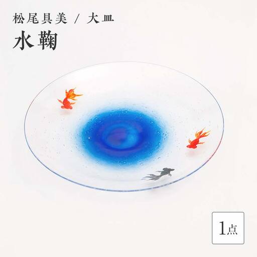 [ガラス作家 松尾具美]大皿「水鞠」硝子 ガラス 大皿 皿 金魚 松尾具美 贈り物 ギフト