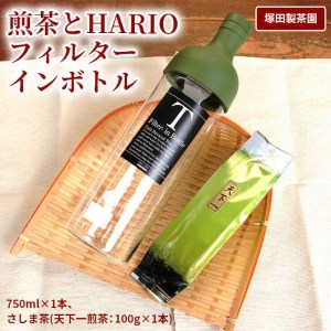 おススメの水出し!利根川に育まれたさしま台地で育った煎茶とHARIOフィルターインボトル(1本)のセット _BA01