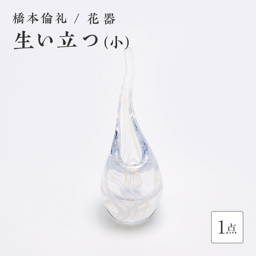 [ガラス作家 橋本倫礼]花器「生い立つ」(小) 硝子 ガラス 花器 花瓶 橋本倫礼 贈り物 ギフト