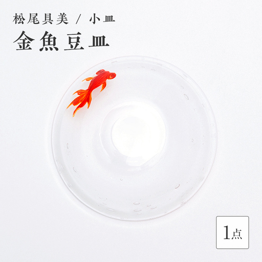 [ガラス作家 松尾具美]金魚豆皿 硝子 ガラス 小皿 皿 金魚 松尾具美 贈り物 ギフト