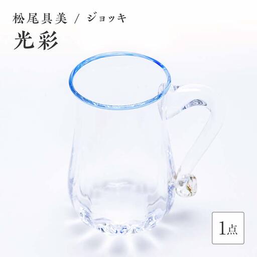 [ガラス作家 松尾具美]ジョッキ「光彩」 硝子 ガラス グラス ジョッキ コップ 松尾具美 贈り物 ギフト