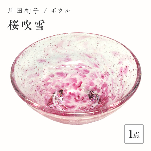 ＜ガラス作家 川田絢子＞ボウル「桜吹雪」 硝子 ガラス ボウル 鉢 桜吹雪 桜 川田絢子 贈り物 ギフト F6L-090