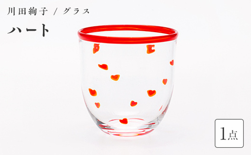 ＜ガラス作家 川田絢子＞グラス「ハート」 硝子 ガラス グラス ハート コップ 川田絢子 贈り物 ギフト F6L-1237