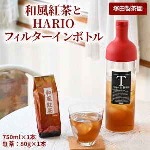 おススメの水出し!利根川に育まれたさしま台地で育った和風紅茶とHARIOフィルターインボトル(1本)のセット _BA02