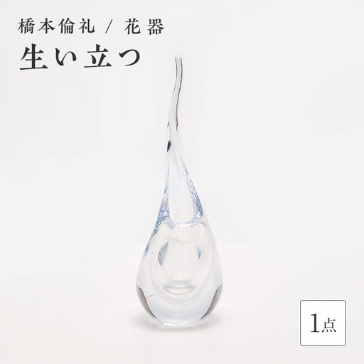 ＜ガラス作家 橋本倫礼＞花器「生い立つ」 硝子 ガラス 花器 花瓶 橋本倫礼 贈り物 ギフト F6L-1245