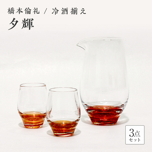 ＜ガラス作家 橋本倫礼＞冷酒揃え「夕輝」 硝子 ガラス 冷酒揃え 冷酒 酒器 橋本倫礼 贈り物 ギフト F6L-060
