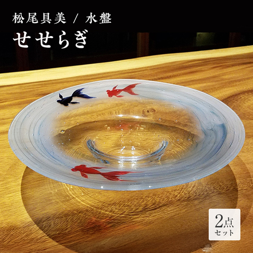 [ガラス作家 松尾具美]水盤「せせらぎ」 硝子 ガラス 水盤 金魚 松尾具美 贈り物 ギフト