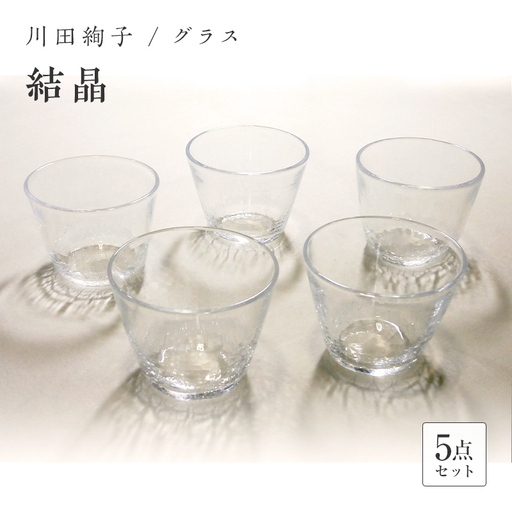＜ガラス作家 川田絢子＞グラスセット「結晶」(5個) 硝子 ガラス グラス コップ セット 川田絢子 贈り物 ギフト F6L-098