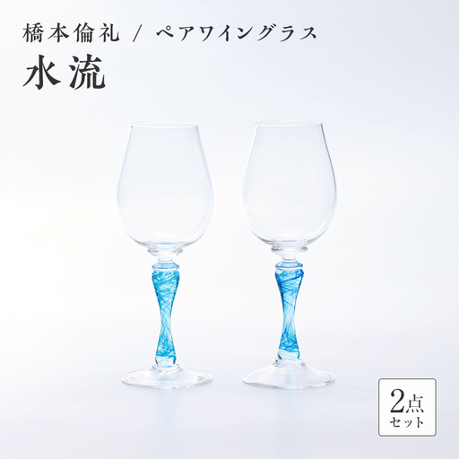 [ガラス作家 橋本倫礼]ペアワイングラス「水流」 硝子 ガラス ワイングラス ペア ワイン グラス 橋本倫礼 贈り物 ギフト