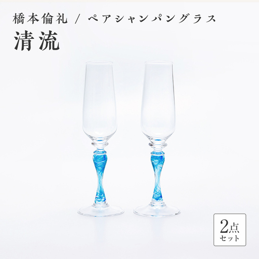 [ガラス作家 橋本倫礼]ペアシャンパングラス「清流」 硝子 ガラス シャンパングラス ペア シャンパン グラス 橋本倫礼 贈り物 ギフト