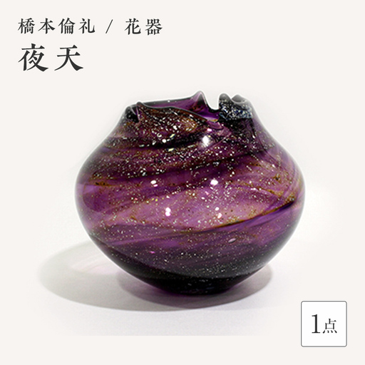 ＜ガラス作家 橋本倫礼＞花器「夜天」 硝子 ガラス 花器 花瓶 橋本倫礼 贈り物 ギフト F6L-068