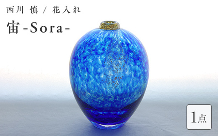 [ガラス作家 西川 慎]花入れ「宙-Sora-」 吹きガラス 硝子 ガラス 花器 花瓶 西川慎 贈り物 ギフト F6L-108