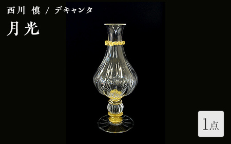 [ガラス作家 西川 慎]デキャンタ「月光」 吹きガラス 硝子 ガラス デキャンタ 西川慎 贈り物 ギフト F6L-118