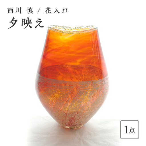 [ガラス作家 西川 慎]花入れ「夕映え」 吹きガラス 硝子 ガラス 花器 花瓶 西川慎 贈り物 ギフト F6L-126