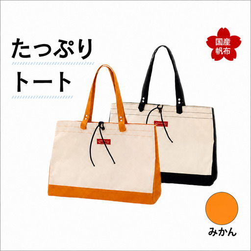 たっぷりトート[みかん] 横幅48cm×縦幅33cm×マチ20cm トートバッグ かばん トート バッグ 国産 帆布 みかん F6L-133