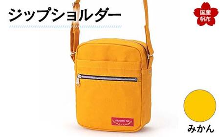ジップショルダー[みかん] 縦23cm×横18cm×マチ8.0cm ジップショルダー バッグ かばん ショルダー バッグ 国産 帆布 みかん F6L-146