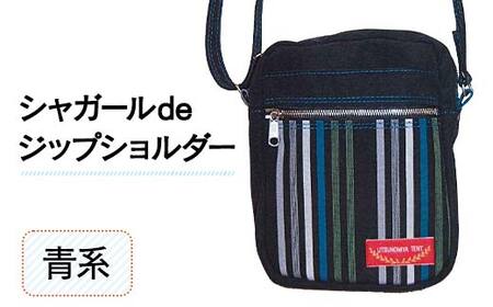 シャガールdeジップショルダー[青系] 縦23cm×横18cm×マチ8.0cm シャガール生地 ジップショルダー バッグ かばん ショルダー バッグ 国産 帆布 青系 F6L-162