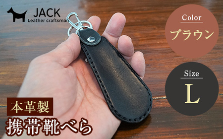 本革製携帯靴べら(Ｌ)＜ブラウン＞ 牛革 本革 小型 靴べら キーホルダー 国産牛革 革製品 贈り物 ギフト 国産 ブラウン 茶色  F6L-178