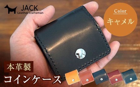 本革製コインケース 縦7.5cm×横7.5cm[キャメル] 牛革 本革 小型 スクエア型 コインケース 小銭入れ ハンドメイド 国産牛革 革製品 贈り物 ギフト 国産 F6L-187