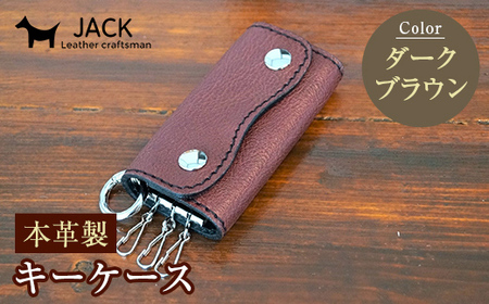 本革製キーケース 収納時:縦約8.5cm×横約5.0cm×厚さ3.0cm[ダークブラウン] 牛革 本革 コンパクト キーケース 国産牛革 革製品 贈り物 ギフト 国産 ダークブラウン F6L-194