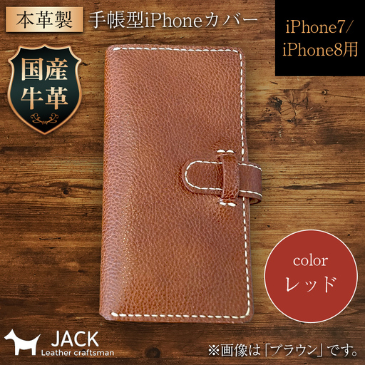 本革製手帳型iPhoneカバー iphone7/8用 ＜レッド＞ 国産牛ヌメ革 スマホ 手帳型 カバー iPhone 本iphone7 iphone8 革 レザー 革製品 ハンドメイド レッド F6L-223