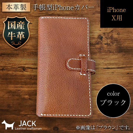 本革製手帳型iPhoneカバー iPhoneX用 ＜ブラック＞ 国産牛ヌメ革 スマホ 手帳型 カバー iPhone iPhoneX 本革 レザー 革製品 ハンドメイド 黒 ブラック F6L-233