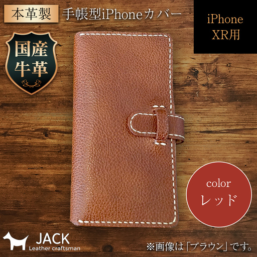 本革製手帳型iPhoneカバー iPhoneXR用 ＜レッド＞ 国産牛ヌメ革 スマホ 手帳型 カバー iPhone iPhoneXR 本革 レザー 革製品 ハンドメイド レッド F6L-253