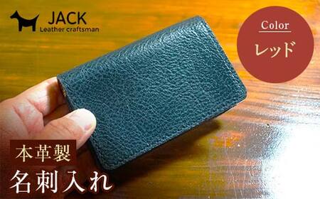 本革製名刺入れ＜レッド＞ ハンドメイド 国産牛ヌメ革 名刺入れ 名刺 ケース 本革 レザー 革製品 贈り物 ギフト レッド  F6L-259