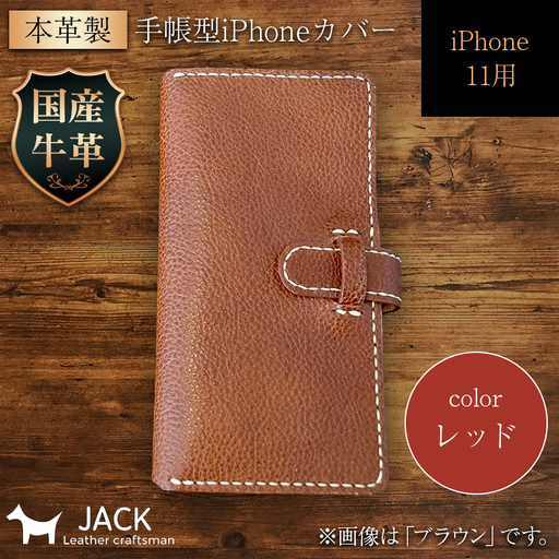 本革製手帳型iPhoneカバー iphone11用 ＜レッド＞ 国産牛ヌメ革 スマホ 手帳型 カバー iPhone iphone11 本革 レザー 革製品 レッド F6L-265
