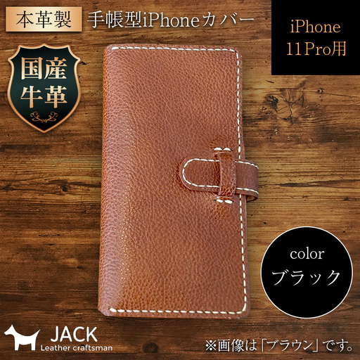 本革製手帳型iPhoneカバー iPhone11 Pro用 ＜ブラック＞ 国産牛ヌメ革 スマホ 手帳型 カバー iPhone iPhone11 Pro 本革 レザー 革製品 黒 ブラック F6L-268