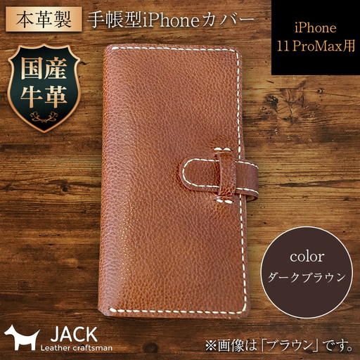 本革製手帳型iPhoneカバー iPhone11 ProMax用 [ダークブラウン] 国産牛ヌメ革 スマホ 手帳型 カバー iPhone iPhone11 ProMax 本革 レザー 革製品 ダークブラウン F6L-276