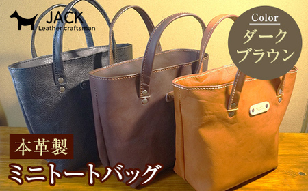 本革製ミニトートバッグ[ダークブラウン] ハンドメイド 国産牛ヌメ革 ミニトートバッグ 小型 トートバッグ かばん 本革 レザー 革製品 贈り物 ギフト ダークブラウン F6L-280