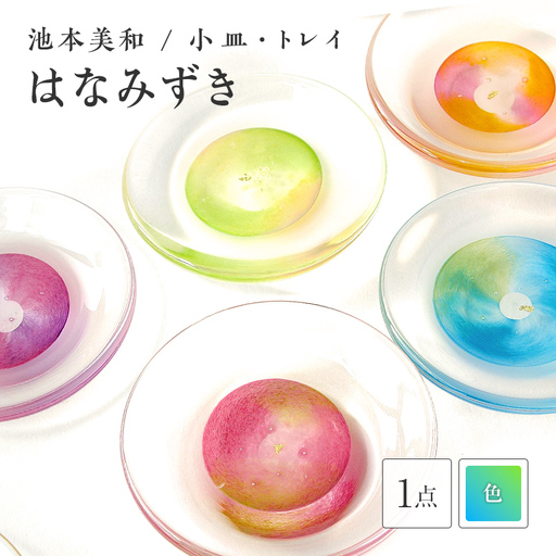 ＜ガラス作家 池本美和＞小皿・トレイ「はなみずき」水色×黄緑 硝子 ガラス 小皿 皿 トレイ 池本美和 贈り物 ギフト F6L-458