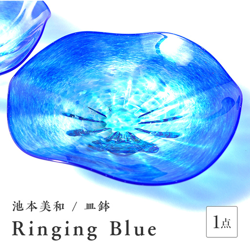 ＜ガラス作家 池本美和＞皿鉢「Ringing Blue」 吹きガラス 硝子 ガラス 皿鉢 皿 池本美和 贈り物 ギフト F6L-466