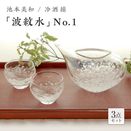 ＜ガラス作家 池本美和＞冷酒揃「波紋水」No.1 吹きガラス 硝子 ガラス 冷酒 片口 ぐい呑み 酒器 池本美和 贈り物 ギフト F6L-490