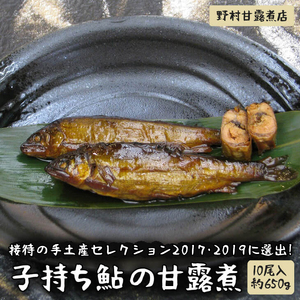 接待の手土産セレクション2017･2019に選出！子持ち鮎の甘露煮（10尾入約650g）～味一筋真心こめて～ _BC03