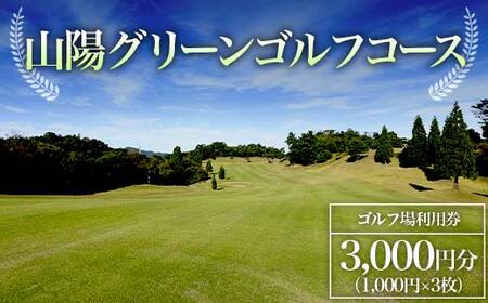 [山陽グリーンゴルフコース]ゴルフ場利用券 3,000円分 ゴルフ ゴルフ場 利用券 チケット ゴルフプレー 山陽グリーンゴルフコース F6L-578