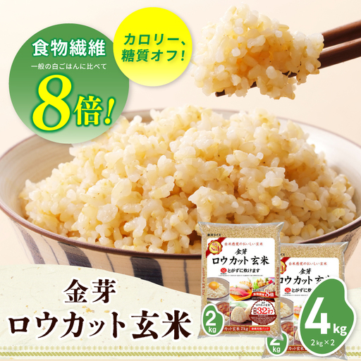 金芽ロウカット玄米 4kg[東洋ライス 2kg×2P]