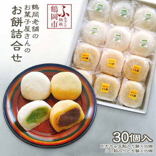 A01-569　鶴岡老舗のお菓子屋さんのお餅詰合せ　(だだちゃ豆餡入り餅　15個/こし餡入りとち餅　15個)　合計30個